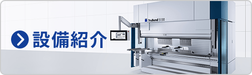 設備紹介