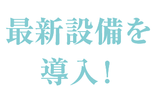 最新設備を導入！