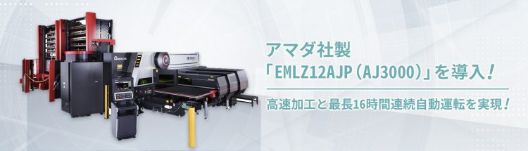 高速パンチ・ファイバーレーザー複合機EMLZ12AJP