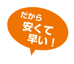 だから安くて早い